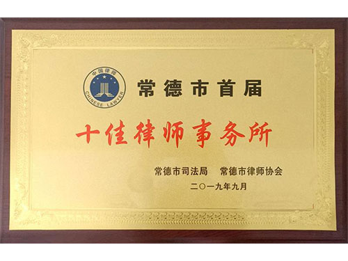常德市首届十佳律师事务所