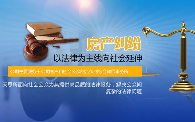 湖南天思律师事务所_湖南律师事务所|要找好律师去哪里|遇到房产纠纷该怎么办